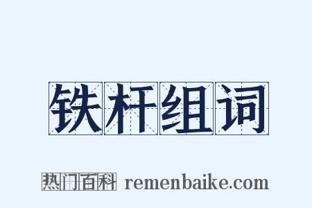 铁杆组词是什么意思的图片